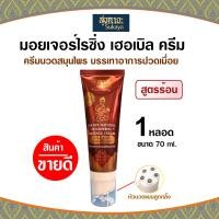ราคา Sukaya ครีมสมุนไพรพร้อมหัวนวด สูตรร้อน70ml ครีมนวดปวดเมื่อย ครีมนวดปวดหลัง ครีมนวดสมนไพรบรรเทาปวด สูตรร้อน (24894872910)