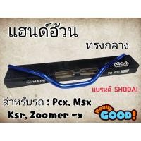 ราคา แฮนด์อ้วนทรงกลาง MSX PCX KSR Zoomer x H 37 (22639363016)