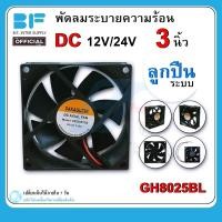 ราคา พัดลมระบายความร้อน แบบลูกปืน ขนาด 3 นิ้ว พัดลม DC 12V DC 24V 2 สาย Bearing system ball (16584462582)