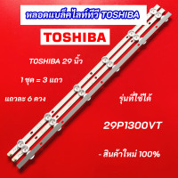 ราคา หลอด LED TV TOSHIBA 29 นิ้ว รุ่นที่ใช้ได้ 29P1300VT 3 แถว 6 ดวง LED Backlight TOSHIBA สินค้าใหม่ 100 (21479914176)