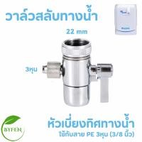 ราคา SAFE เครื่องกรองน้ำ วาล์วสลับทาง สายน้ำดื่ม หัวต่อสายรัด อะไหล่เครื่องกรองน้ำ รุ่น UF Alkaline (22788578020)