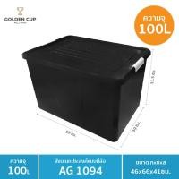 ราคา GOLDEN CUP กล่องพลาสติกมีล้อ ลังพลาสติก ขนาด 100 ลิตร AG1094 (8686926078)