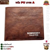ราคา กระเป๋าหนัง Bomshi แท้ เป็นหนังPU เกรด A หนังคุณภาพดี ทนทาน ทรงสั้น กระเป๋าสตางค์ กระเป๋าตัง กระเป๋าเงิน กระเป๋าใส่เงิน รุ่นBM 882 (16883674071)