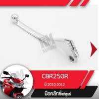 ราคา มือคลัทช์ CBR250R ปี2010 2012มือคลัทช์มอไซอะไหล่แท้มอไซ อะไหล่แท้ฮอนด้า (2332994282)