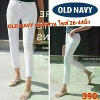 ราคา กางเกงยีนส์ไซส์ใหญ่ OLD NAVY ทรงเดฟ สีขาว 5ส่วน ยีนส์ยืด กางเกงยีนส์ไซส์ใหญ่ กางเกงคนอ้วน แฟชั่นคนอ้วน ไซส์ 26 44 นิ้ว (13043082004)