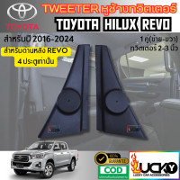 ราคา หูช้างทวิตเตอร์ Toyota Revo 2015 2022 คู่หลัง หูช้างรีโว่ คู่หลัง ทวิตเตอร์เสียงแหลม เฉพาะรถ 4ประตู (23806897555)