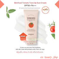 ราคา Skinfood Tomato Tone Up Sun Cream SPF50 PA 50 ml ครีมกันแดด พร้อม ปรับโทนสีผิวที่หมองคล้ำให้สว่างกระจ่างใส We Beauty (23711799701)
