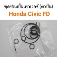 ราคา ชุดซ่อมปั้มเพาเวอร์ ตัวปั่น Honda Civic FD 2006 2011 (8813684438)