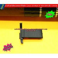 ราคา ยางชิ้นเล็กกล้อง Canon 5DIV 5D4 5D Mark iiii ยางปิดข้างฝาแบตเตอรี่กล้อง สินค้าตรงรุ่น มือ 1 (19798948040)