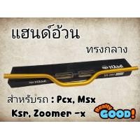 ราคา แฮนด์อ้วนทรงกลาง MSX PCX KSR Zoomer x H 39 (22615370989)