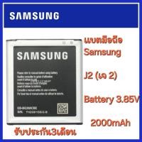 ราคา ร้านค้าส่งไว ของแท้ แบต Samsung J2 เจ 2 แบต Samsung J2 เจ 2 Battery 3 85V 2000mAh (23828831386)