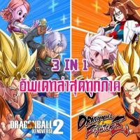 ราคา PC เกมต่อสู้ Dragon Ball Xenoverse 2 Hero of Justice DragonBall FighterZ อัพเดทล่าสุด เสียบเล่นได้เลย (21040199678)