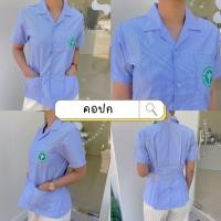 ราคา เสื้ออนามัยชุมชน เสื้อริ้วฟ้าสาธารณสุข คอปก กระทรวงสาธารณสุข (23263487446)