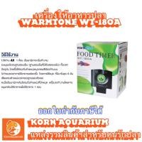 ราคา เครื่องให้อาหารปลา WARMTONE WT 180A (9228226033)