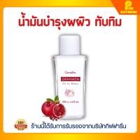 ราคา กิฟฟารีน กรานาดา ออยล์ ฟอร์ บิวตี้ ผิวชุ่มชื้น เปล่งปลั่ง ตึงกระชับ นุ่มนวล หอมผ่อนคลาย Giffarine Granada Oil For Beauty (24974591664)
