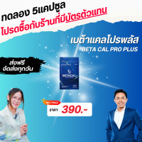 ราคา Beta cal PRO PLUS เบต้าแคล โปร พลัส แคลเซียมแอลทริโอเนต แคลเซียม (24582750871)