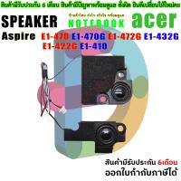 ราคา ลำโพง Speaker Acer Aspire E1 470 E1 470G E1 472G E1 432G E1 422G E1 410 (24869313228)