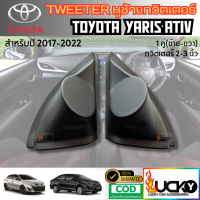 ราคา หูช้างทวิตเตอร์ Tweeter หูช้าง Toyota Yaris Ativ 2017 up หูช้าง ยาริส เอทีฟ เสียงแหลม (23809157838)