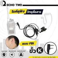 ราคา ECHO2 ไมค์หูฟังวิทยุสื่อสาร FBI ขั้ว K ใช้กับวิทยุสื่อสาร Spender Standard Sender Fujitel ICOM เกรด A (1025036)