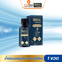 ราคา ของเเท้100 น้ำมันนวดสุขกายะ SUKAYA น้ำมันนวดสมุนไพรแก้ปวดเมื่อยคลายเส้น แก้ปวดเมื่อย เส้นตึง ตำรับ วัดโพธิ์ (22337109844)