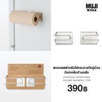 ราคา มูจิ สเตนเลสสำหรับใส่กระดาษทิชชู่ม้วนมีแม่เหล็กด้านหลัง MUJI Stainless Papertowel Holder Magnetic Type (24541053755)