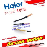 ราคา สายเซนเซอร์คอยล์ร้อนแอร์ HAIER รุ่น HSU 13VFB03TC รหัส A0010401830A 1830A ของแท้ 100 ใหม่ มือ 1 (23342747235)