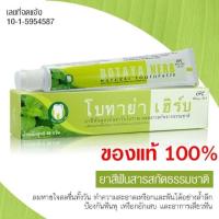 ราคา ยาสีฟันสมุนไพรโบทาย่า เฮิร์บ BOTAYA HERB สมุนไพร100 ขนาด50 กรัม (19213035545)