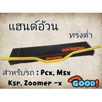 ราคา แฮนด์อ้วนทรงต่ำMSX PCX KSR Zoomer x H 40 (22627977002)