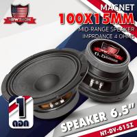 ราคา สินค้าขายดี ลำโพงติดรถยนต์ ลำโพงเสียงกลาง ลำโพง เครื่องเสียงรถ ขนาด6 5นิ้ว NEWTHON NTDV 615Z เครื่องเสียงติดรถยนต์ AudioAdvance (24305834161)