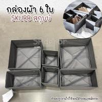 ราคา IKEA SKUBB สกุบบ์ กล่องเก็บของ กล่องผ้า 6 ใบ ขาว เทาเข้ม (21769986265)