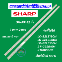 ราคา หลอดแบล็คไลท์ LED TV SHARP 32 นิ้ว รุ่นที่ใช้ได้ LC 32LE180M LC 32LE280X LC 32LE185M 2T C32BA1M 2TC32BD1X สินค้าใหม่ 100 (20478343003)