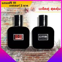 ราคา แพ็คคู่ น้ำหอมผู้ชาย น้ำหอม CC OO SUEDE FOR HIMซีซี ดับเบิ้ลโอ น้ำหอม CPS Chaps The Signature Scent ขนาด 30 ML ให้ความหอมยาวนานตลอดทั้งวัน เพิ่มความมั่นใจ ดึงดูดมีเสน่ห์ ใช้ได้ทั้งชาย หญิง มีบริการเก 