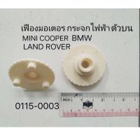 ราคา เฟื่อง มอเตอร์ กระจกไฟฟ้า ตัวบน BMW seri7 E38 MINI COOPER LAND ROVER ปี 1990 2002 ราคาขาย ต่อชิ้น (20580206081)