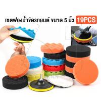 ราคา ลดล้างสต็อก InnTech ฟองน้ำขัดสีรถ ขนาด 5 นิ้ว ขัดเคลือบสีรถ ขัด Waxing ขัดเงา ชุดขัดสีรถยนต์ รถมอเตอร์ไซค์ ฟองน้ำ ผ้าขนแกะ มีให้เลือก 1 8 19 ชิ้น (24882176035)