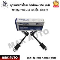 ราคา ลูกหมากกันโคลง Stabilizer Bar Link TOYOTA VIGO 4x2 ตัวเตี้ย INNOVA SIZE L1L2 172mm M12x1 25 OEM SL 3880 48820 0K010 (12799062879)