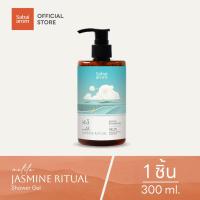 ราคา Sabaiarom Jasmine Ritual ครีมอาบน้ำ Bath Shower Gel เจลอาบน้ำ 300 ml กลิ่นมะลิ หอมผ่อนคลาย กลิ่นสปา ช่วยให้ผิวชุ่มชื้น ค่า pH เป็นกลาง ไม่ทำร้ายผิว สบายอารมณ์ (23772229041)
