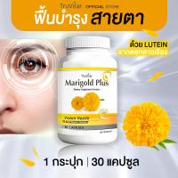 ราคา ส่งฟรี ส่งไว TRUVITAR Marigold Plus 30 แคปซูล ผลิตเสริมอาหาร สารสกัดจากดอกดาวเรือง ปกป้องและดูแลสายตาด้วยลูทีนจากธรรมชาติ (19774853451)