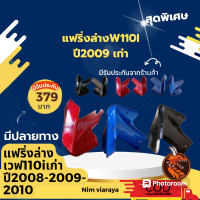 ราคา แฟริ่งล่าง อกไก่ wave110i เก่าปี2008 2009 2010 1คู่ (12100713831)