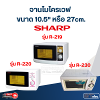 ราคา MA03 จานไมโครเวฟ SHARP R 219 R 220 R 230 10 5 เรียบ (20888953323)