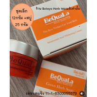 ราคา บีควอล่า ชุดเล็ก 15 กรัม สบู่ 25 กรัม ถูกที่สุด ของแท้ Bequala พร้อมส่ง ของแท้ ครีมบีควอล่า ครีมบีควอล่าของแท้ บีคลอล่า ครีมบีคลอล่า (6359494946)