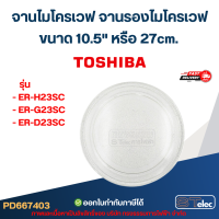 ราคา จานไมโครเวฟ จานรองไมโครเวฟ Toshiba รุ่น ER H23SC ER G23SC ER D23SC อย่างหนา ทนความร้อนสูง MA03 อะไหล่ไมโครเวฟ (22892895392)