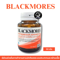 ราคา Blackmores Bio Magnesium Advance D3 50 เม็ด ช่วยในการทำงานตามปกติของระบบประสาทและกล้ามเนื้อ (23227078354)