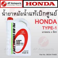 ราคา แท้เบิกศูนย์ 100 HONDA น้ำยาหม้อน้ำ Type 1 ขนาด 4 ลิตร 08C04 TH400 น้ำยาหล่อเย็น Pre Mix Coolant (19777641560)