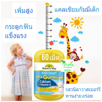 ราคา แคลเซียมเด็กกัมมี่ แคลเซียมเพิ่มสูง kid calcium อาหารเสริมเด็ก วิตามินเด็ก nature way kids smart vita gummies calcium (13159205332)