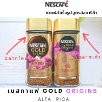 ราคา Nescafe Alta Rica Gold Origins เนสกาแฟ กาแฟ alta rica 100g (11258886966)