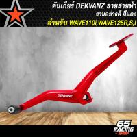 ราคา คันเกียร์เวฟ คันเกียร์ DEKVANZ รุ่นลายสายฟ้า สำหรับ WAVE 110i ปี 09 20WAVE 125RWAVE 125i บังลม DREAM SUPER CUP งานหนา อย่างดี CNC แท้ 100 มี 7 สีให้เลือก (23918610466)