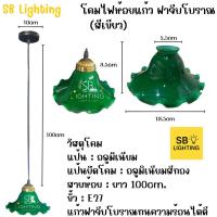 ราคา SB Lighting ใหม่ โคมไฟห้อย ราคาถูกที่สุด โคมห้อยแก้ว โคมไฟวินเทจ สีเขียวสีขาวนม โคมไฟห้อยเพดาน โคมฝาจีบ โคมไฟห้อยแก้ว โคมไฟประดับเพดาน (24420631021)