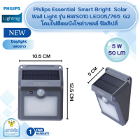 ราคา Philips Solar โคมไฟติดผนังฟิลิปส์โซล่าเซลล์ ฟิลลิปส์ Essential SmartBright Solar Wall Light รุ่น BWS010 G2 มี 3 ขนาด 5W 10W 30W (13599966823)