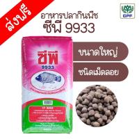 ราคา CP 9933 อาหารปลากินพืช ซีพี อาหารปลากินพืชเม็ดใหญ่ ชนิดเม็ดลอย (22486335448)