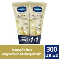 ราคา แพ็คคู่ VASELINE วาสลีน เฮลธี้ ไบรท์ กลูต้า ไฮยา เซรั่ม เบิสท์ โลชั่น 300g (24719220008)